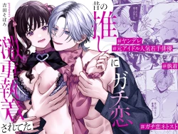 Page 2 of Mukashi no Oshi ni Gachikoi Gekijuu Shuuchaku Sareteta