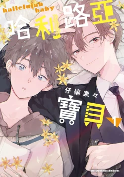 Page 1 of Hallelujah Baby | 哈利路亞寶貝 1