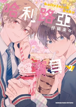 Page 1 of Hallelujah Baby | 哈利路亞寶貝 2