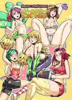 Page 1 of ボッキンパラダイス2014 オールスターガッチャ祭