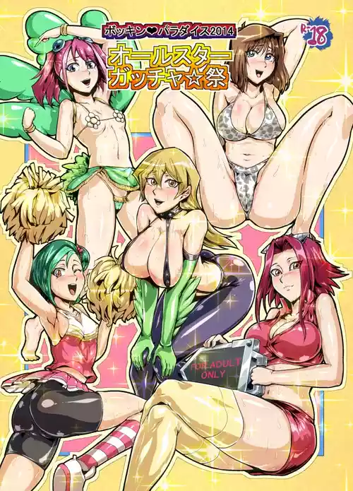 Download ボッキンパラダイス2014 オールスターガッチャ祭