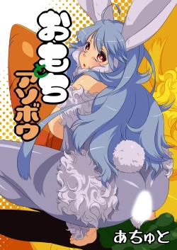 Page 1 of Omochi to Asobou