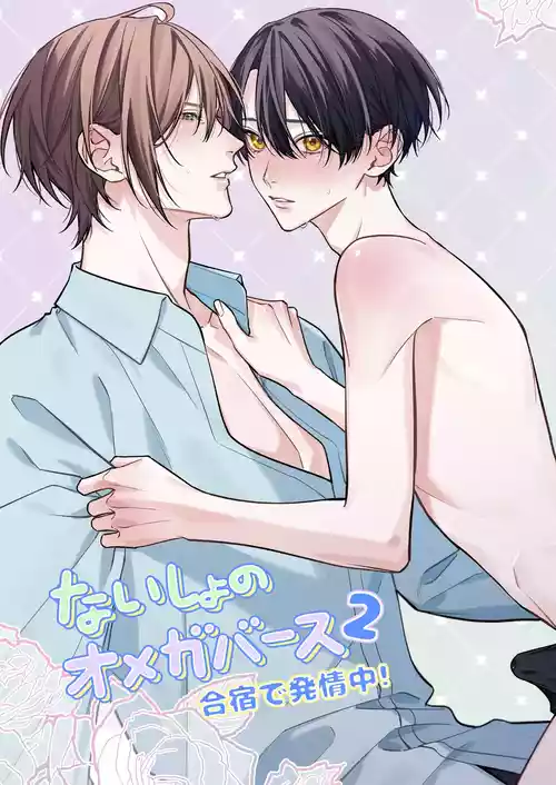 Download ないしょのオメガバース2 合宿で発情中!