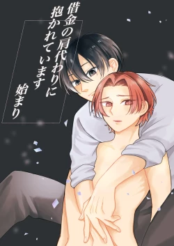 Page 1 of 借金の肩代わりに抱かれています 始まり