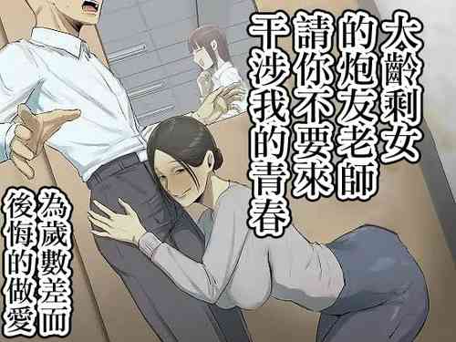 Download セフレの行き遅れ先生、僕の青春を邪魔しないでください。