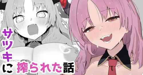 Download サツキに搾られた話