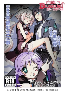 Page 1 of 欲愿回幕篇 Epsido α 血承子夜