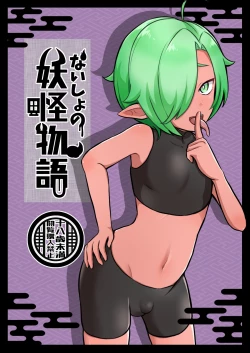 Page 1 of Naisho no Youkai Monogatari