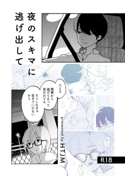 Page 1 of 夜のスキマに逃げ出して