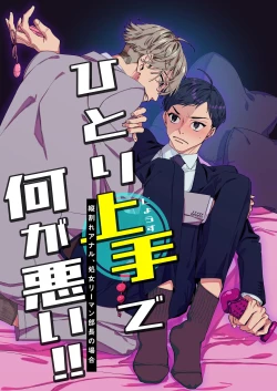 Page 1 of ひとり上手で何が悪い!!～縦割れアナル、処女リーマン部長の場合