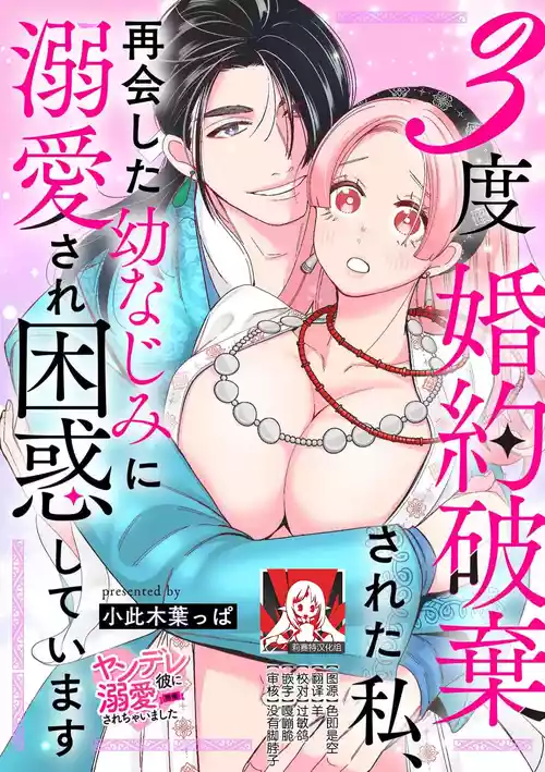 Download 3-do konyaku haki sa reta watashi, saikai shita osananajimi ni dekiai sa re konwaku shite imasu | 婚约废弃3次的我被再次相会的青梅竹马溺爱有点困扰