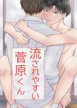 Page 1 of 流されやすい菅原くん