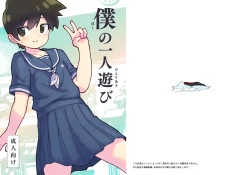 Page 22 of 僕の一人遊び