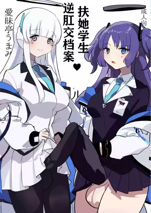 Download 扶她学生逆肛交档案