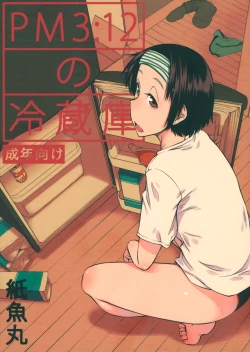 Page 1 of PM3:12 no Reizouko