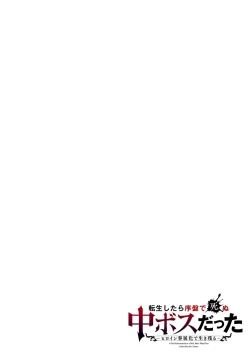 Page 2 of Tensei Shitara Joban de Shinu Naka Boss Datta - Heroine Kenzokuka de Ikinokoru 5 | 转生为初期就死掉的中boss第五卷