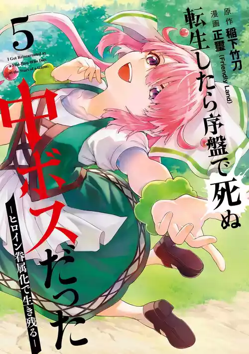 [Inashita Shinai, Seiji] Tensei Shitara Joban de Shinu Naka Boss Datta - Heroine Kenzokuka de Ikinokoru 5 | 转生为初期就死掉的中boss~将女主人公眷属化来活下来~ 第五卷 [Chinese] [75e1d685个人汉化]