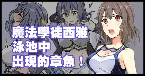 Download 魔術学徒シア、プールに現れたイカ！。