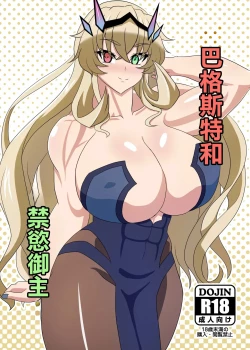 Page 1 of Barghest to Kinyoku Master | 巴格斯特和禁慾御主