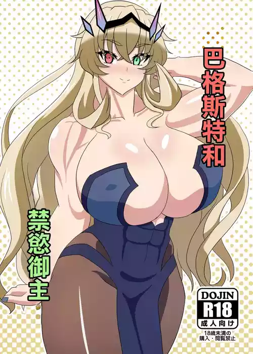 Download Barghest to Kinyoku Master | 巴格斯特和禁慾御主