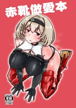 Page 1 of Red Shoes Pakoru Hon | 赤靴做愛本