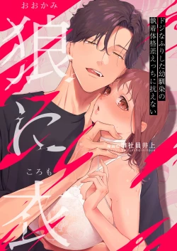 Page 74 of 披著羊皮的狼 ～無法抗拒假裝笨拙的青梅竹馬之執拗與體格差距的交合～