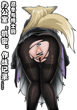 Page 1 of 助理忍冬与博士的办公室机密”作战“录像