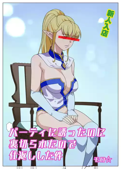 Download Party ni Sasotta noni Uragirareta no te Shikaeshi Shita Ken