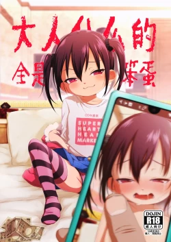 Page 1 of Otona nante Baka bakka︱大人什么的全是笨蛋