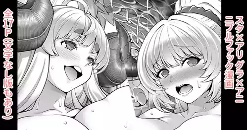 Download スタ×アリ グラアニ NF漫画