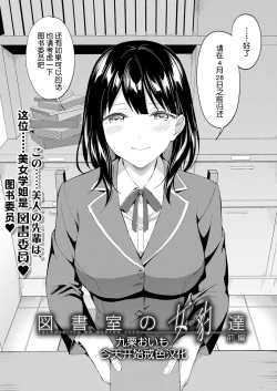 Page 1 of 图书馆的肉食女们 前篇｜図書館室の女豹達 前編