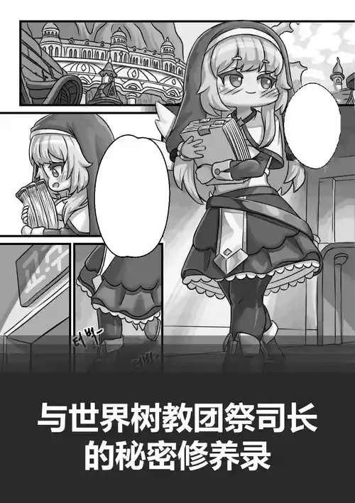 Download Secret Training Record with the Priest of the World Tree Order/与世界树教团祭司长的秘密修养录