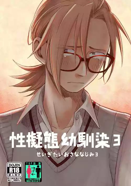 Download Seigitai Osananajimi 3 | 性拟态幼驯染 3