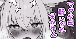 Page 1 of マタタビ酔いどれokyn