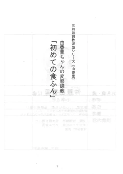 Page 2 of Yukari-chan no Hentai Choukyou "Hajimete no Shoku Fun" San Shimai Choukyou Yuugi Shirīzu