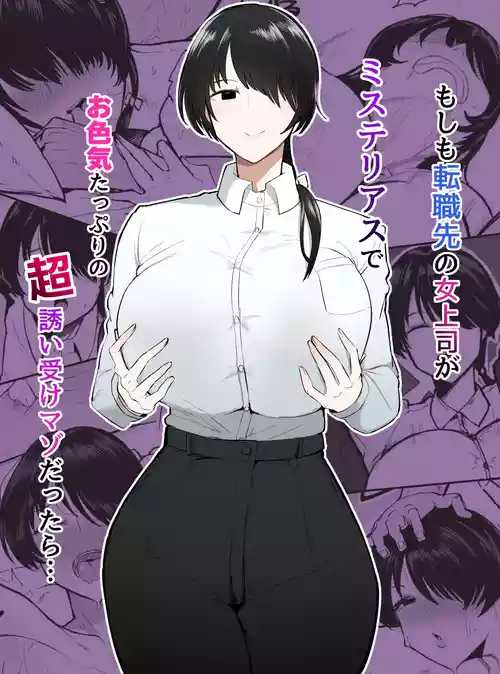 Download Moshimo Tenshoku-saki no On'na Joushi ga Misuteriasude o Iroke Tappuri no Chou Sasoi Uke Mazodattara… | What if my New Female Boss Was a Mysterious, Sexy, and Super Seductive Masochist…?