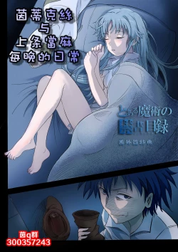 Page 1 of 茵蒂克丝与上条当麻每晚的日常