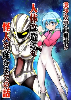Page 1 of 美少女宇宙刑事が人体改造され怪人を産むまでの話（中文翻译）