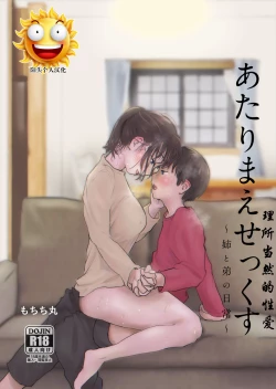 Page 1 of あたりまえせっくす ～姉と弟の日常～