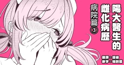 Page 1 of Hayato Sensei no Mesuhen | 阳大医生的雌化病历 病院篇③