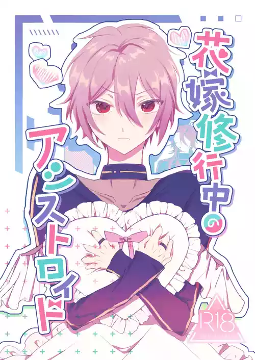 Download 花嫁修業中のアシストロイド