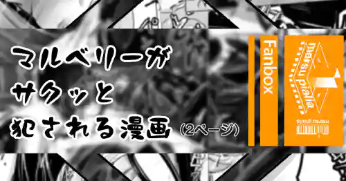 Download マルベリーがサクッとえおっかされる漫画