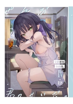 Page 1 of 全部都是你的錯。Ⅳ