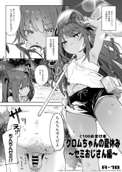 Page 1 of C100おまけ本クロムちゃん漫画