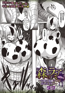 Page 2 of 森のラミアお姉さん～牛娘は蹂躙されて呑み込まれる～【汉化】