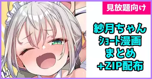 Download 紗月ちゃんショート漫画まとめ