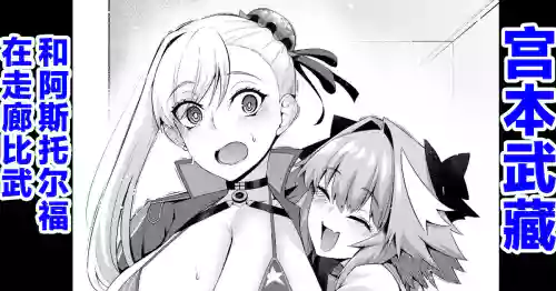 Download Musashi-chan, Astolfo to Chanbara Gokko