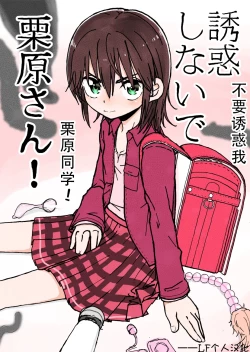 Page 1 of Yuuwaku Shinaide Kurihara4