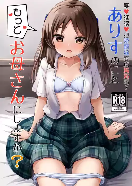 Download Arisu no Koto Motto OkaaDo you want ARISU "MOTTO" to be pregnant? | 要继续把爱丽丝变成妈妈吗
