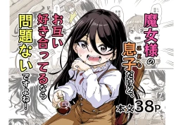 Page 1 of 魔女様の息子だけど、好き合ってるなら問題ないですよね！